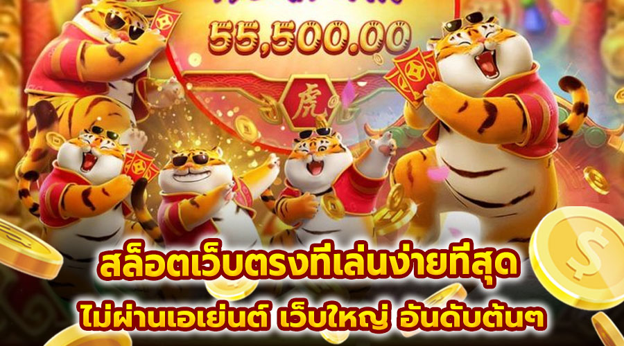 สล็อตเว็บตรงที่เล่นง่ายที่สุด