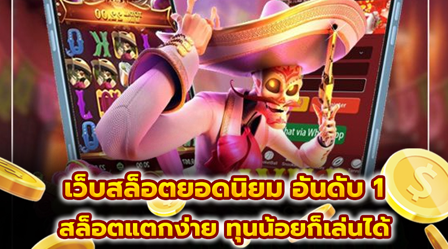เว็บสล็อตยอดนิยม อันดับ 1