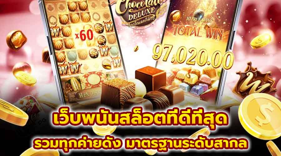 เว็บพนันสล็อตที่ดีที่สุด