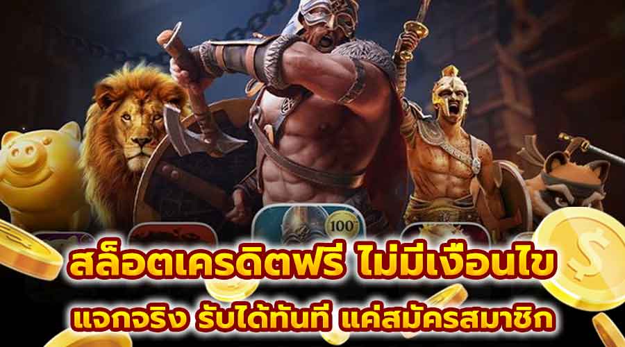 สล็อตเครดิตฟรี ไม่มีเงื่อนไข