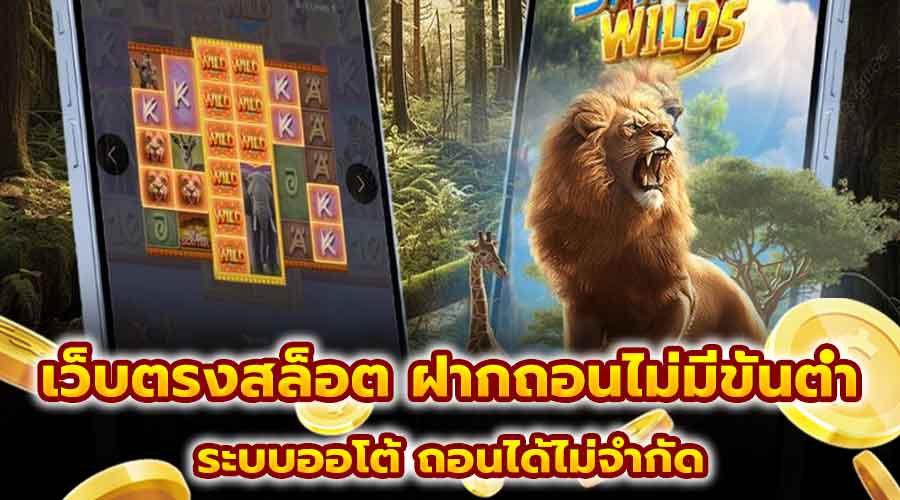 เว็บตรงสล็อต ฝากถอนไม่มีขั้นต่ำ