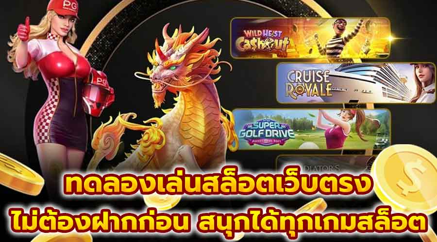 ทดลองเล่นสล็อตเว็บตรง