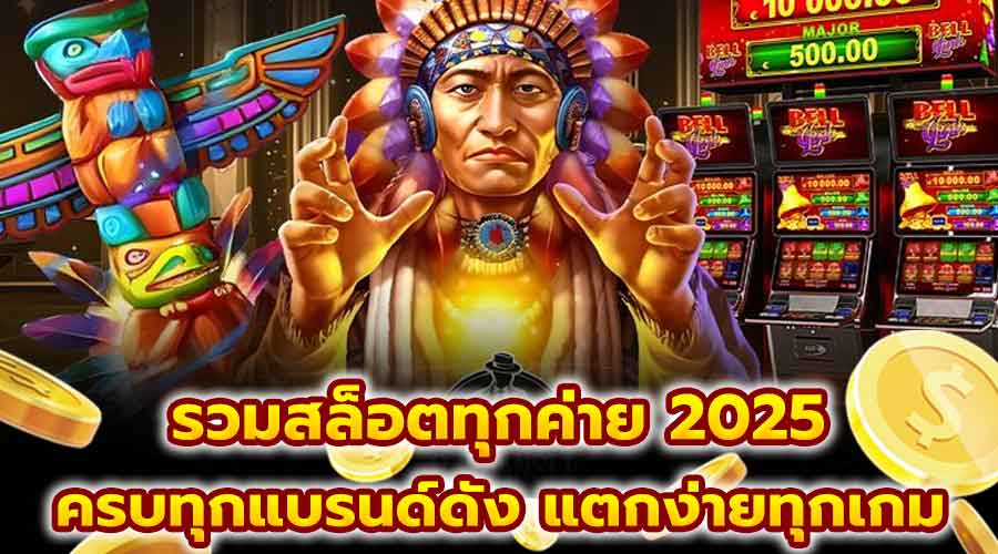 รวมสล็อตทุกค่าย 2025