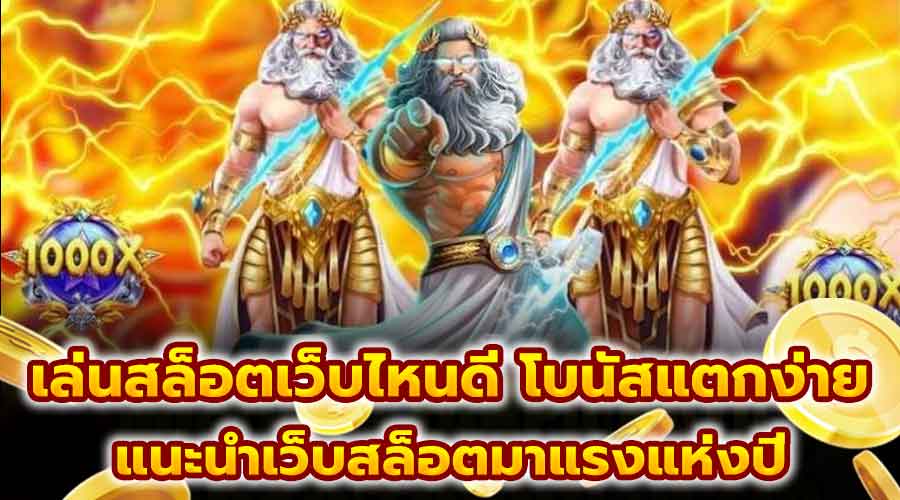 เล่นสล็อตเว็บไหนดี โบนัสแตกง่าย