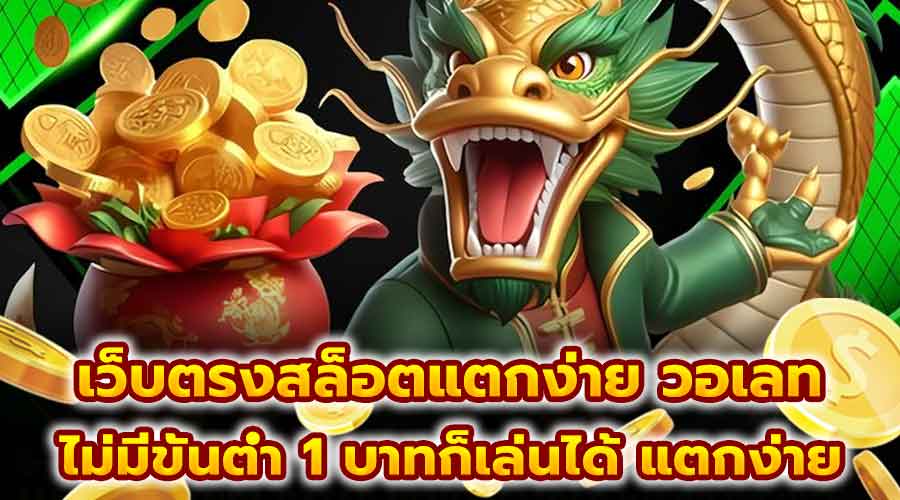 เว็บตรงสล็อตแตกง่าย วอเลท