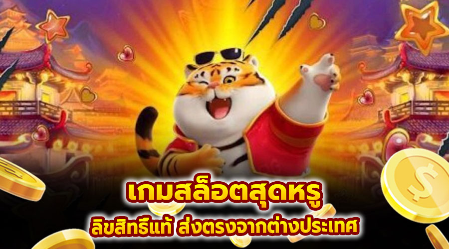 เกมสล็อตสุดหรู